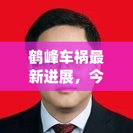 鶴峰車禍最新進展，今日事故現(xiàn)場情況及救援進展速覽