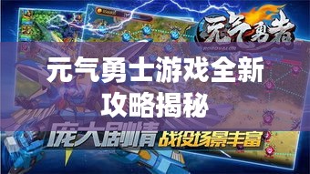 元氣勇士游戲全新攻略揭秘