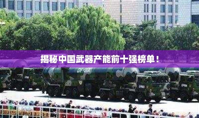 揭秘中國武器產(chǎn)能前十強(qiáng)榜單！