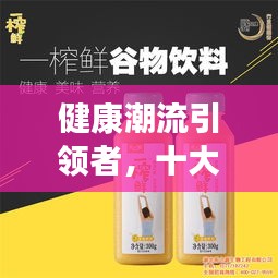 健康潮流引領(lǐng)者，十大健康飲料排名榜單揭曉