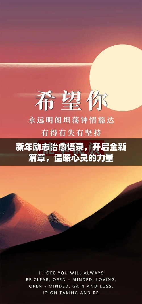 新年勵(lì)志治愈語錄，開啟全新篇章，溫暖心靈的力量