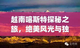 越南喀斯特探秘之旅，絕美風(fēng)光與獨(dú)特文化一網(wǎng)打盡！