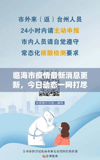 臨海市疫情最新消息更新，今日動態(tài)一網打盡