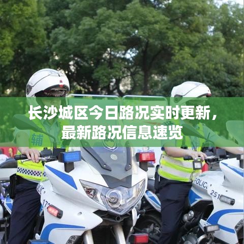長沙城區(qū)今日路況實時更新，最新路況信息速覽