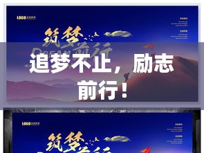 追夢(mèng)不止，勵(lì)志前行！