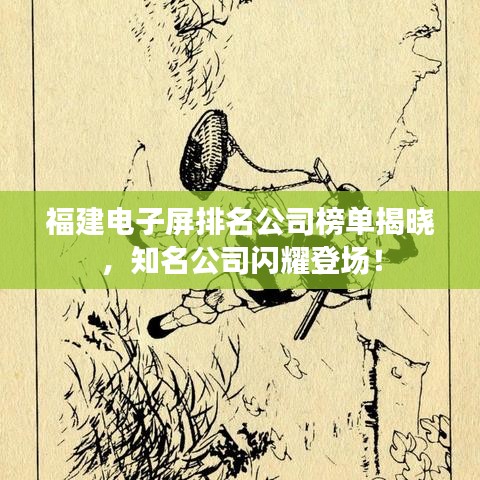 福建電子屏排名公司榜單揭曉，知名公司閃耀登場(chǎng)！