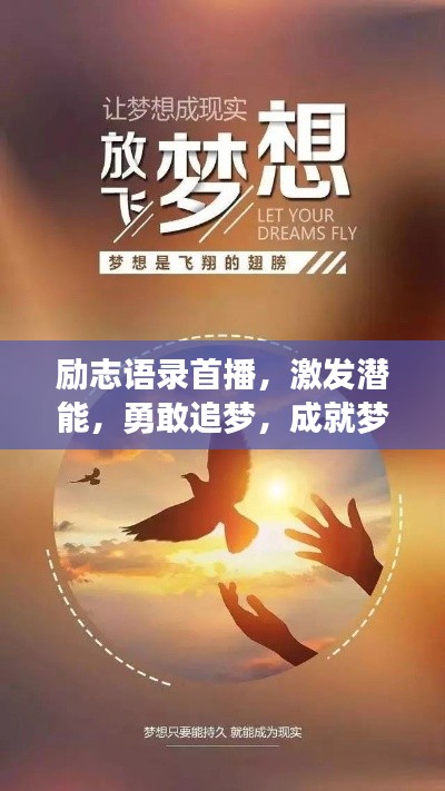 勵(lì)志語(yǔ)錄首播，激發(fā)潛能，勇敢追夢(mèng)，成就夢(mèng)想之路