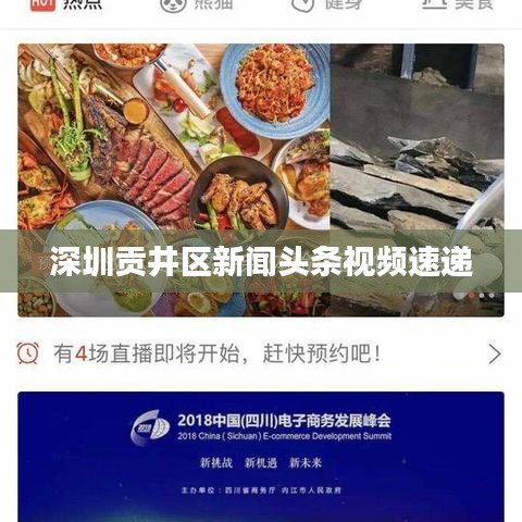 深圳貢井區(qū)新聞?lì)^條視頻速遞