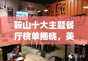 鞍山十大主題餐廳榜單揭曉，美食之旅的絕佳之選！