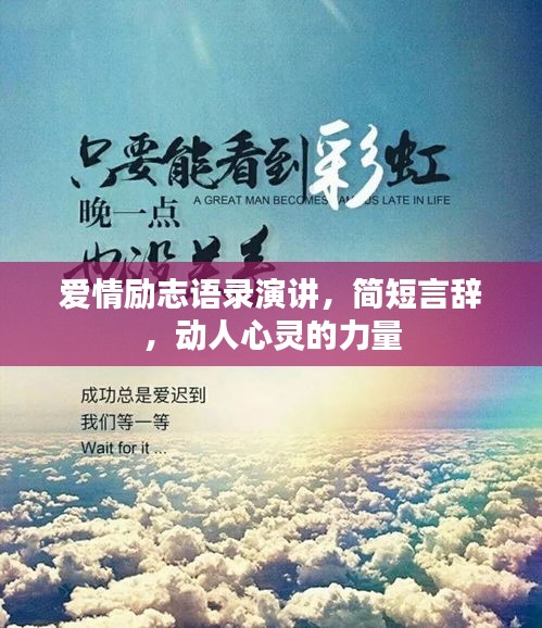 愛情勵(lì)志語錄演講，簡(jiǎn)短言辭，動(dòng)人心靈的力量