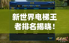 新世界電梯王者排名揭曉！