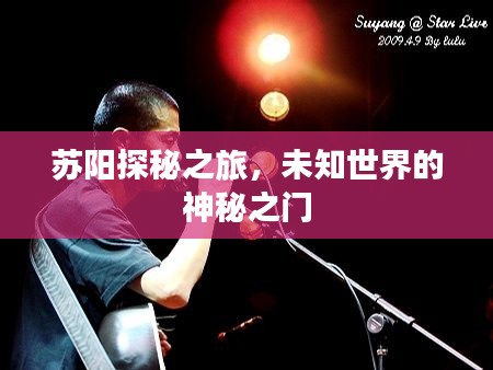 蘇陽探秘之旅，未知世界的神秘之門