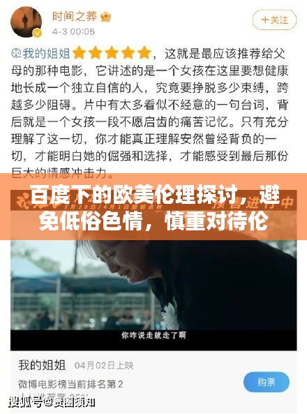 百度下的歐美倫理探討，避免低俗色情，慎重對待倫理道德