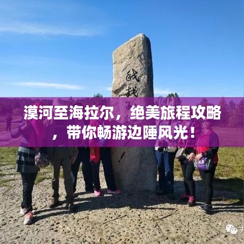 漠河至海拉爾，絕美旅程攻略，帶你暢游邊陲風(fēng)光！