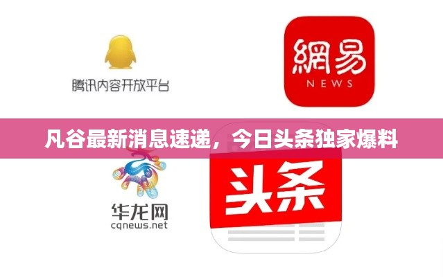 凡谷最新消息速遞，今日頭條獨(dú)家爆料