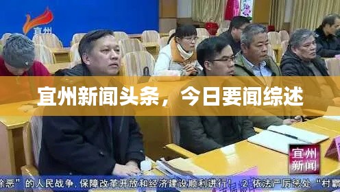 宜州新聞頭條，今日要聞綜述