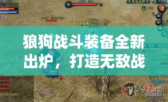 狼狗戰(zhàn)斗裝備全新出爐，打造無敵戰(zhàn)斗利器攻略