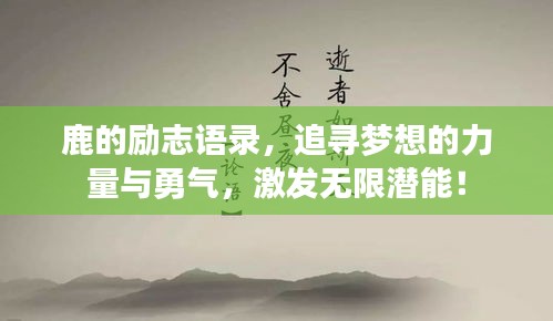 鹿的勵志語錄，追尋夢想的力量與勇氣，激發(fā)無限潛能！