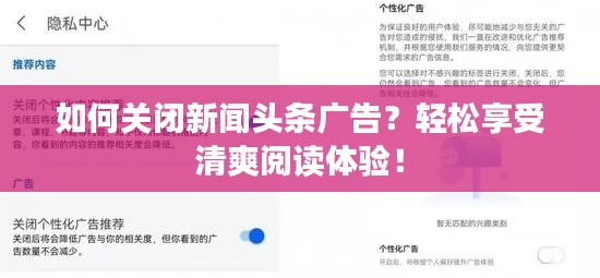 如何關(guān)閉新聞?lì)^條廣告？輕松享受清爽閱讀體驗(yàn)！