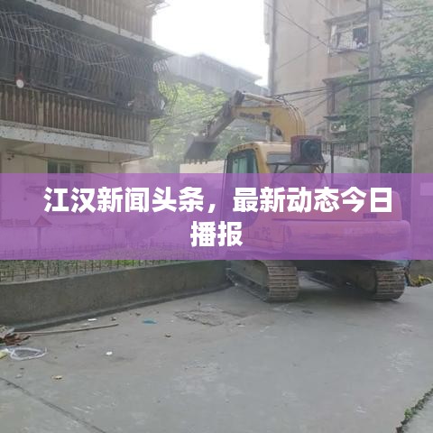 江漢新聞頭條，最新動態(tài)今日播報