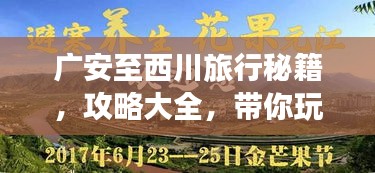 廣安至西川旅行秘籍，攻略大全，帶你玩轉(zhuǎn)這片美景！