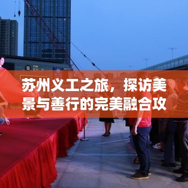 蘇州義工之旅，探訪美景與善行的完美融合攻略