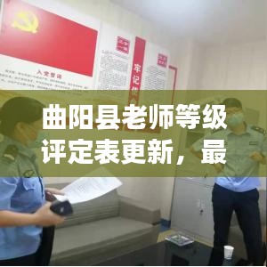 曲陽縣老師等級評定表更新，最新動態(tài)揭秘