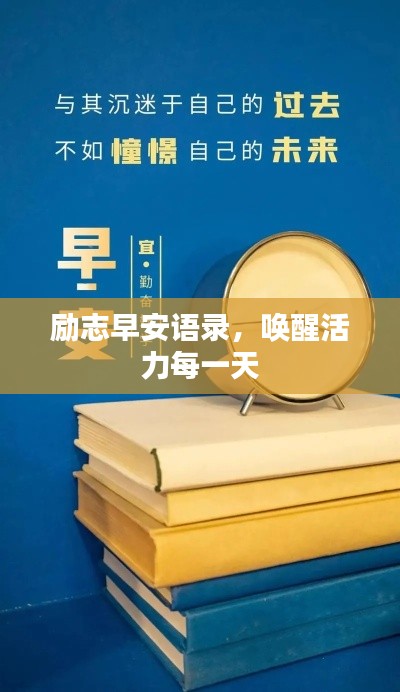 勵志早安語錄，喚醒活力每一天