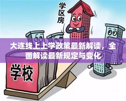 大連線上上學(xué)政策最新解讀，全面解讀最新規(guī)定與變化