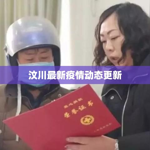 汶川最新疫情動(dòng)態(tài)更新