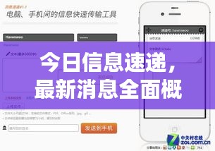 今日信息速遞，最新消息全面概覽