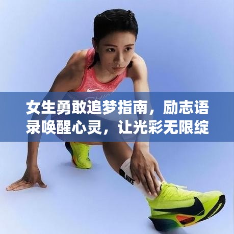 女生勇敢追夢指南，勵志語錄喚醒心靈，讓光彩無限綻放