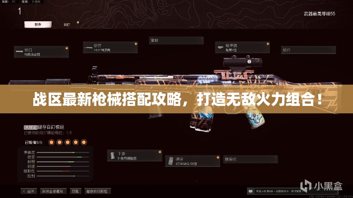戰(zhàn)區(qū)最新槍械搭配攻略，打造無敵火力組合！