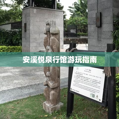 安溪悅?cè)叙^游玩指南