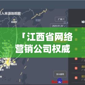 「江西省網絡營銷公司權威排名大揭秘，行業(yè)洞察與深度解析」