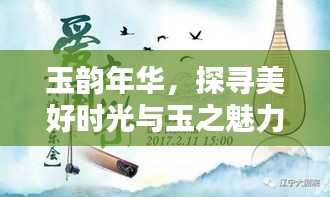 玉韻年華，探尋美好時(shí)光與玉之魅力