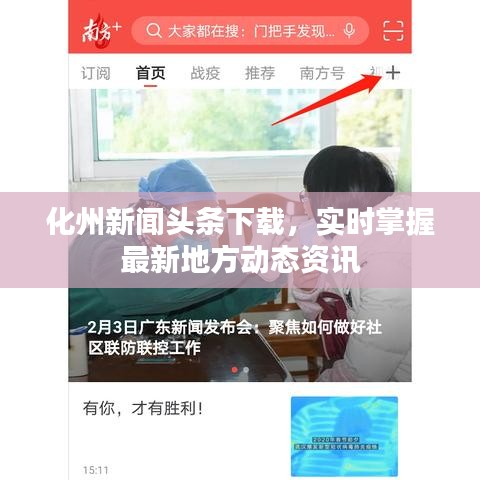 化州新聞頭條下載，實(shí)時掌握最新地方動態(tài)資訊