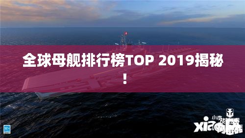 全球母艦排行榜TOP 2019揭秘！