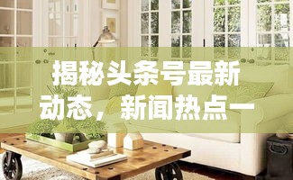 揭秘頭條號(hào)最新動(dòng)態(tài)，新聞熱點(diǎn)一網(wǎng)打盡