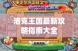 洛克王國最新攻略指南大全
