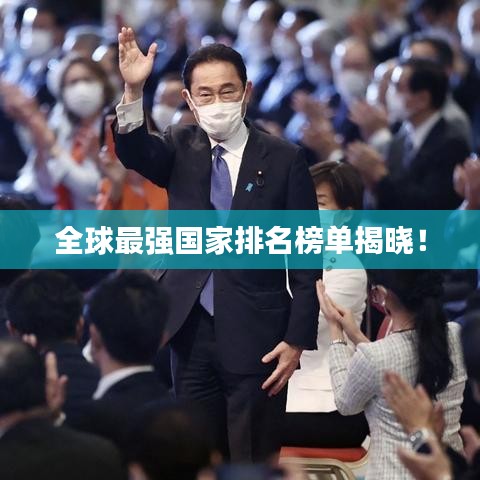 全球最強國家排名榜單揭曉！