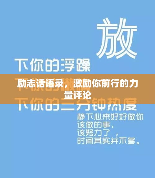 勵志話語錄，激勵你前行的力量評論