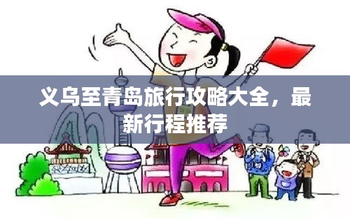 義烏至青島旅行攻略大全，最新行程推薦