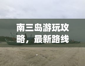 南三島游玩攻略，最新路線指南