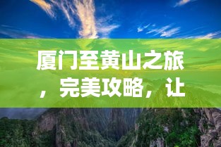 廈門至黃山之旅，完美攻略，讓你的旅行驚艷無比！