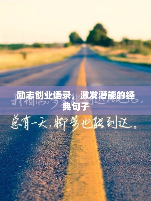 勵志創(chuàng)業(yè)語錄，激發(fā)潛能的經典句子