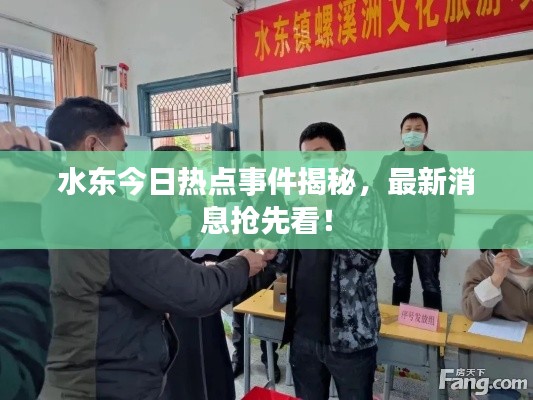 水東今日熱點(diǎn)事件揭秘，最新消息搶先看！