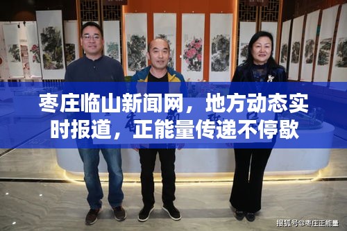 棗莊臨山新聞網(wǎng)，地方動(dòng)態(tài)實(shí)時(shí)報(bào)道，正能量傳遞不停歇
