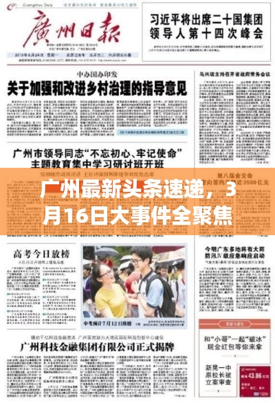 廣州最新頭條速遞，3月16日大事件全聚焦