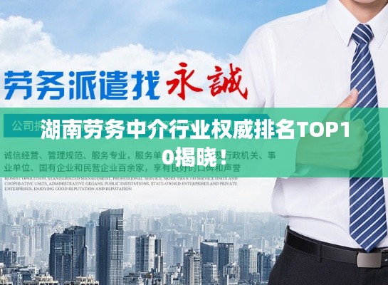 湖南勞務中介行業(yè)權威排名TOP10揭曉！